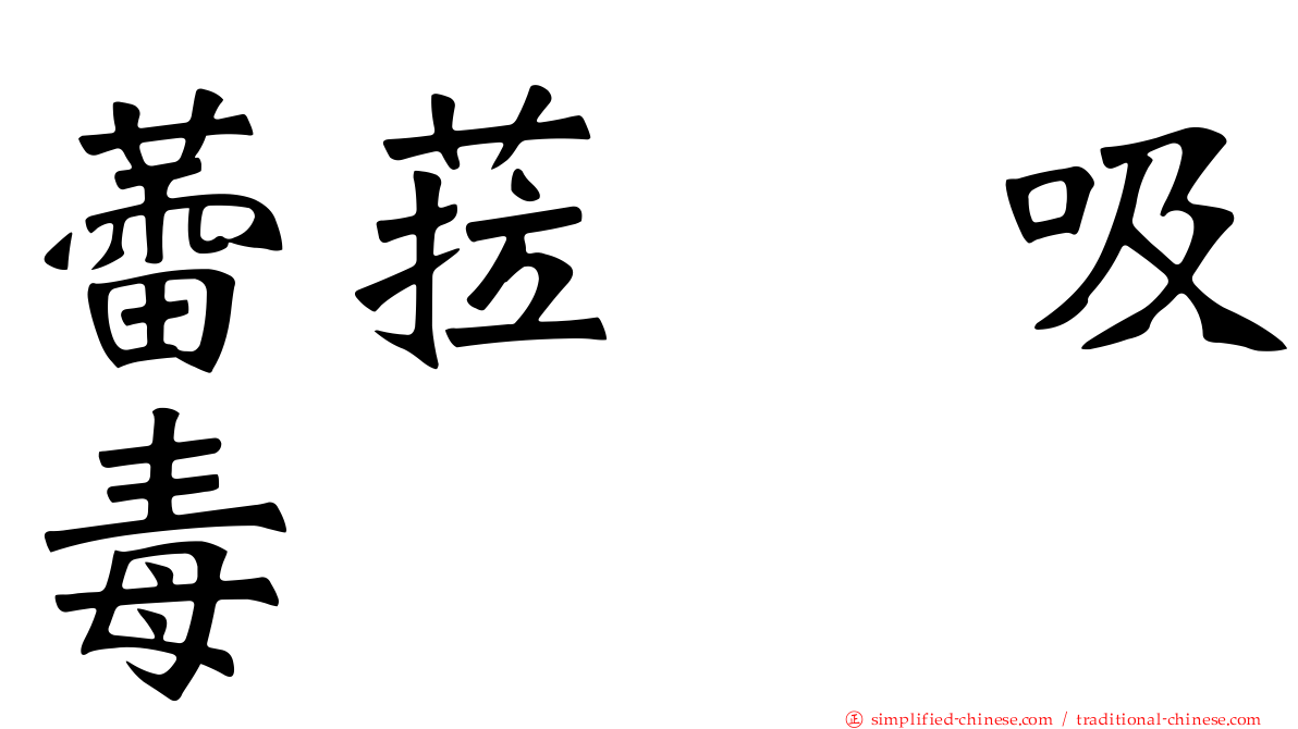 蕾菈　吸毒